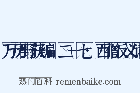 万历野获编·二+七·西僧反义词是什么意思的图片